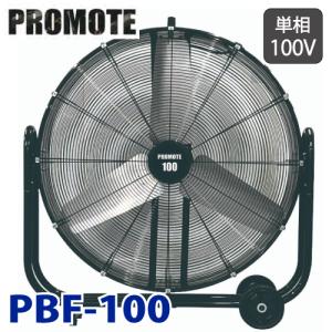 プロモート (配送先法人限定) ブラストファン PBF-100 送風機 単相100V 羽根寸法：100cm 質量：35Kg PROMOTE｜taketop