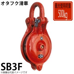 オタフク滑車 シャックル式1車 SB6H 使用荷重：2000kg SB型 鍛造シーブ 