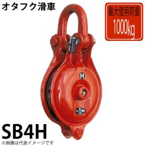 オタフク滑車　シャックル式1車　SB4H　使用荷重：1000kg　SB型　鍛造シーブに焼き入れ処理｜機械と工具のテイクトップ