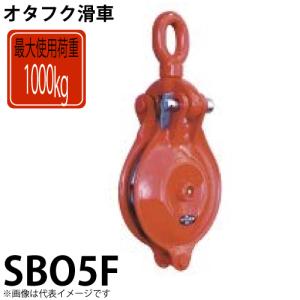 オタフク滑車 オーフ式首廻り1車 SBO6F 使用荷重：1000kg SBO型 鍛造 