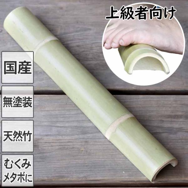 （国産）強力青竹踏み踏王(ふみお)くん 無塗装の天然竹そのままの踏み心地 防虫剤・カビ防止剤不使用 ...