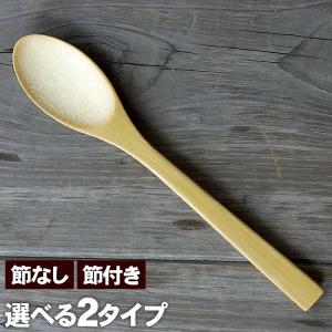 極上竹スプーン（名入れ/刻印） 国産 日本製 職人こだわりの竹