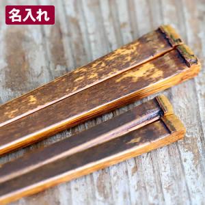（名入れ）黒虎竹角漆箸（夫婦）日本唯一の虎竹を熟練職人が角をしっかり付けて漆仕上げ｜taketora