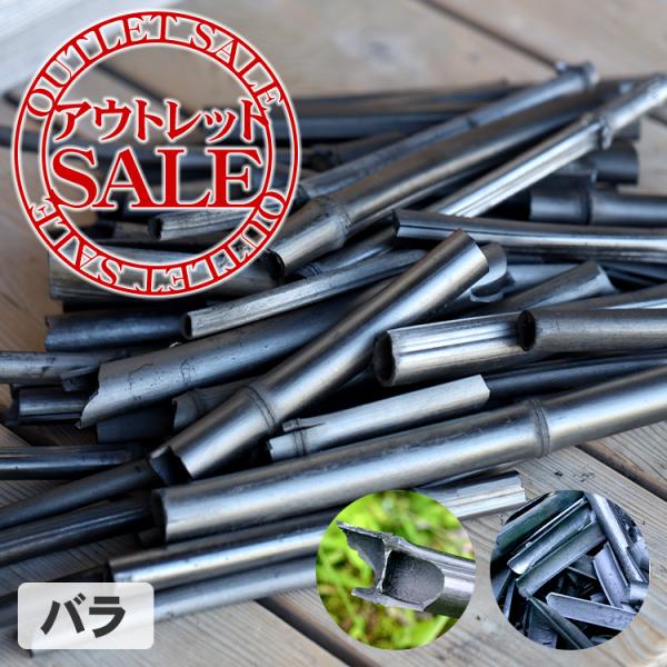 （訳ありアウトレットSALE）折れて不揃いな形の飾り丸竹炭（バラ）１kg 国産竹炭