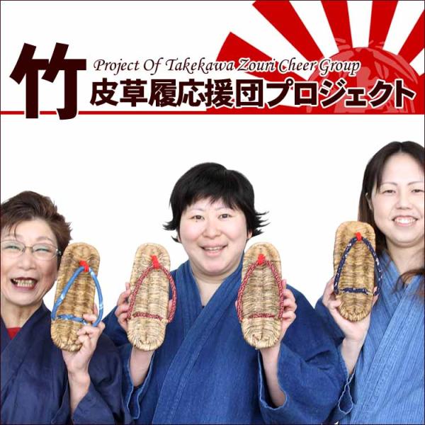 竹皮草履応援団プロジェクト竹皮草履(ぞうり)地元産の竹皮と藁を使い日本伝統の技で編み上げた国産竹皮草...
