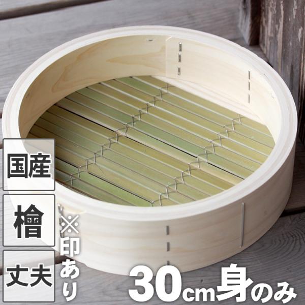 （国産）檜中華蒸籠（せいろ）印あり 30cm身のみ 蒸し料理が美味しくできる 日本製蒸し器