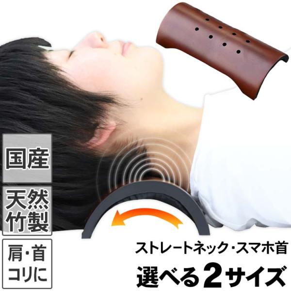 竹首枕 ストレートネック・クレーンネック・スマホ首に 頭寒足熱 竹のヒンヤリ感と硬さのまくら肩こり、...
