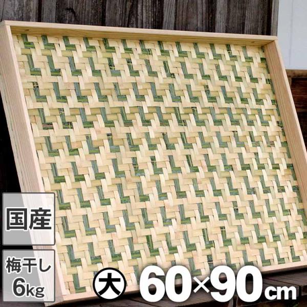 （国産 日本製）えびら 竹編み平かご 大 梅干し約6kg用 竹ザル 竹ざる 竹笊 ドライフルーツ 乾...