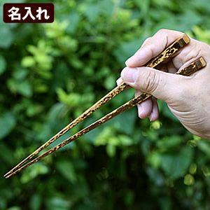 【名入れ/刻印】虎竹男箸