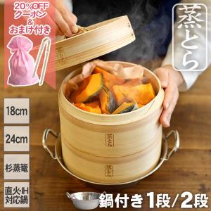 （蒸とら）杉蒸篭（せいろ）直火・IH対応ステンレス鍋セット 本体深め 杉材 竹材 調理性・耐久性を向上 18cm 24cm 2段 1段 中華せいろ 蒸籠 セイロ