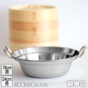 (国産)IH対応蒸篭用鍋 直火・IH対応ステンレス鍋 中華せいろ 蒸籠 セイロ