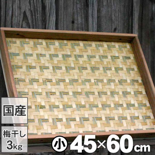 （国産 日本製）えびら 竹編み平かご 小 梅干し約3kg用 竹ザル 竹ざる 竹笊 ドライフルーツ 乾...