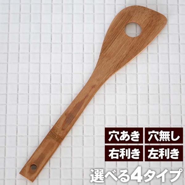 （国産）無塗装竹ターナー 右利き用 左利き用 穴あき 穴無し 選べる4タイプ 国産竹ターナー