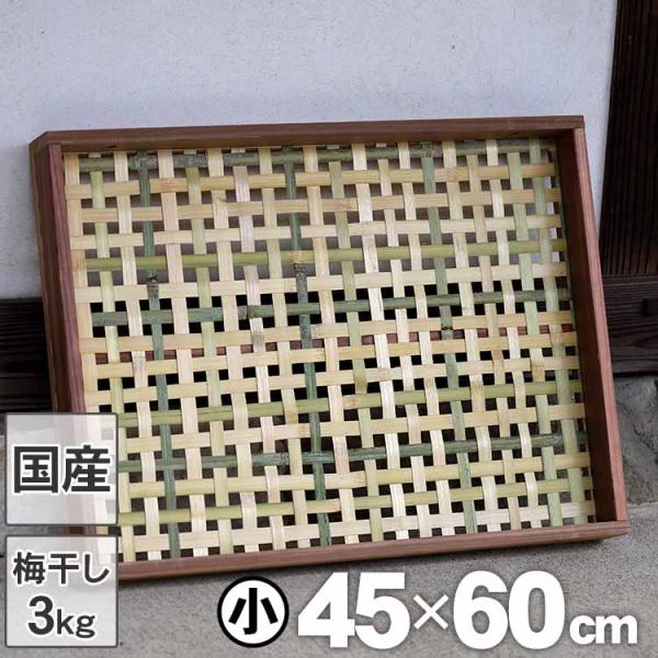 （国産 日本製）えびら 竹編み平かご 小 四ツ目編み 梅干し約3kg用 竹ざる ドライフルーツ 乾燥...