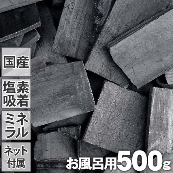 （国産）土窯づくりの最高級竹炭（500g）お風呂用竹炭 吸着 浄化 消臭 清浄 天然ミネラル 浸透 ...