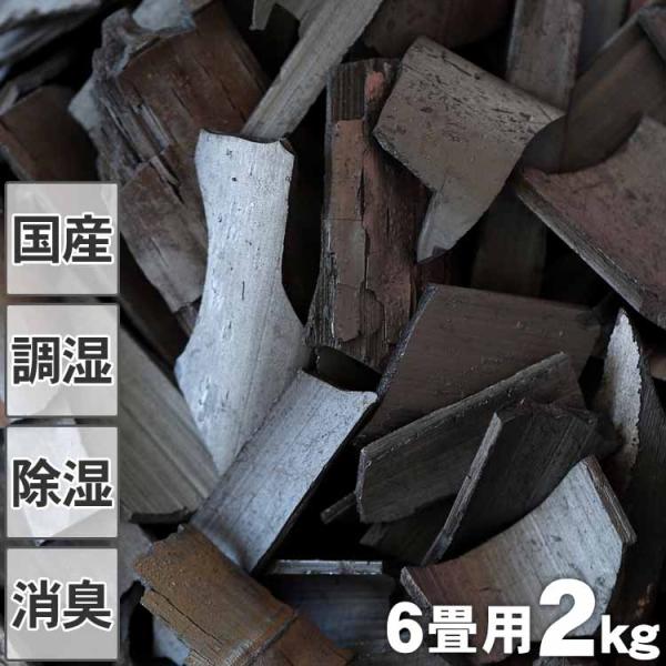 竹炭（バラ）2kg/6畳用 消臭・調湿用  土窯づくりの低温窯で焼き上げ消臭効果に優れた竹炭