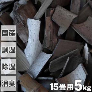 （消臭 調湿用）竹炭（バラ）5kg 15畳用 除湿 消臭用 湿気 室内用 湿気対策 除湿剤 調湿 半永久 繰り返し 電気代節約 布団 押入 衣装ケース 下駄箱 キッチン