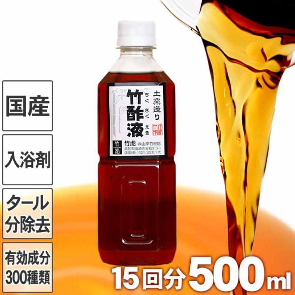 安心の竹酢液 500ml 15回分 国産 日本製 ちくさくえき 入浴剤 風呂用 竹酢 竹炭職人 国産...