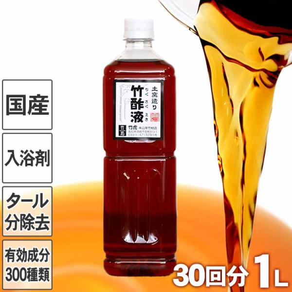 安心の竹酢液 1L 30回分 国産 日本製 ちくさくえき 入浴剤 風呂用 竹酢 竹炭職人 国産竹材 ...