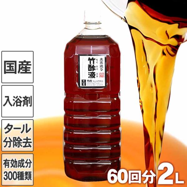 竹酢液（ちくさくえき）2リットル 約60回分 ぽかぽかお風呂の入浴剤 肌荒れ、アトピー、敏感肌、赤ち...