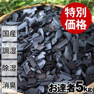 消臭 調湿 お達者クラブの竹炭（バラ）5kg 特別価格 湿気対策に 小粒な竹炭（バラ）在庫処分！ 家中の消臭・調湿に