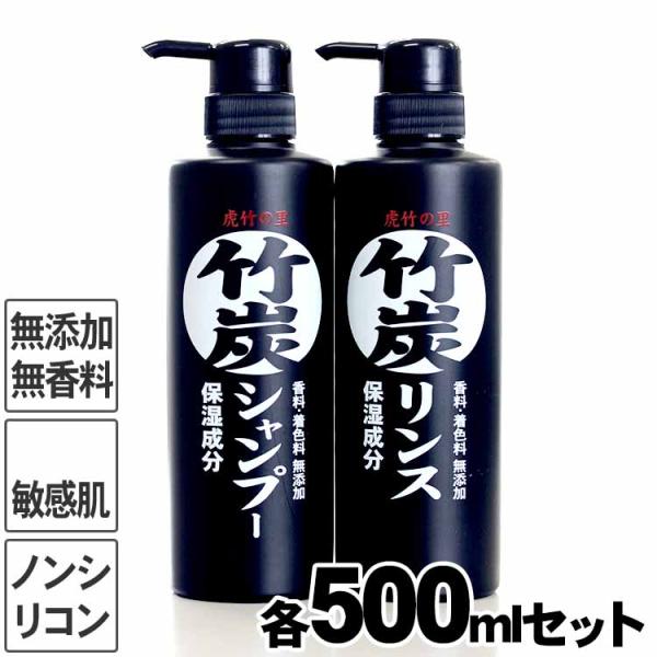 虎竹の里 竹炭シャンプー・竹炭リンスセット 各500ml 合成界面活性剤不使用 ノンシリコン 石鹸シ...