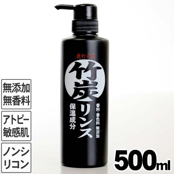 虎竹の里 竹炭リンス 500ml 合成界面活性剤不使用 ノンシリコン リンス スカルプケア ダメージ...