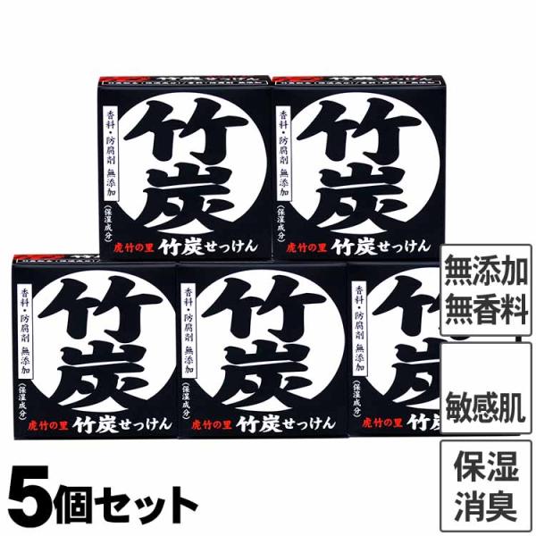 虎竹の里 竹炭石鹸（100g）5個セット 国産 日本製 石鹸 無添加 着色料ゼロ スキンケア 洗顔石...