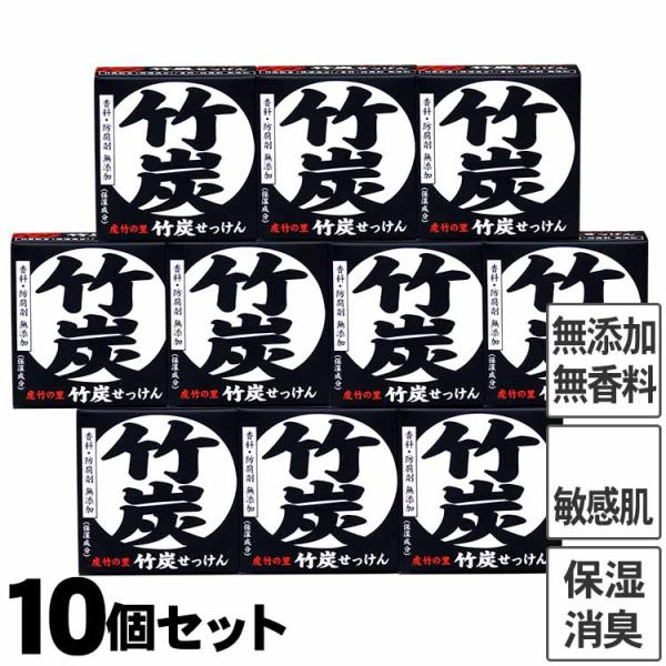 虎竹の里 竹炭石鹸（100g）10個セット 国産 日本製 石鹸 無添加 着色料ゼロ スキンケア 洗顔...