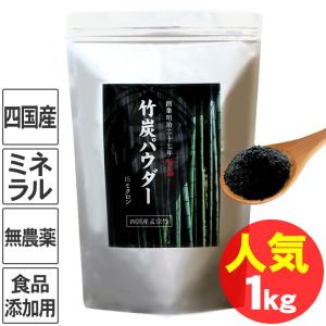 竹炭パウダー（15ミクロン）1kg 四国産孟宗竹使用、無味無臭の食品添加用竹炭微粉末でデトックス♪