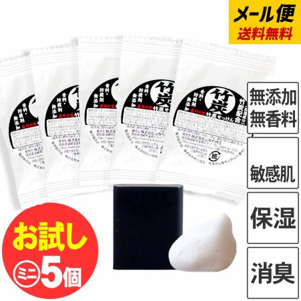 お試し 送料無料 虎竹の里 ミニ竹炭石鹸（10g）５個セット（メール便） 国産 日本製 石鹸 無添加...
