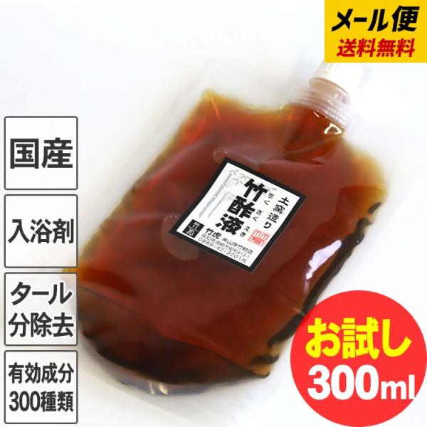 お試し送料無料 （メール便でお届け）安心の竹酢液 300ml お試しサイズ（約10回分） 竹酢液 入...