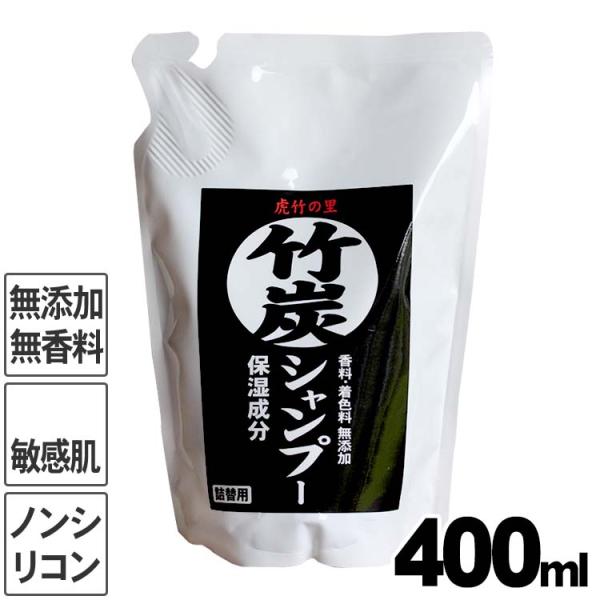 虎竹の里 竹炭シャンプー（詰め替え用）400ml 合成界面活性剤不使用 ノンシリコン 石鹸シャンプー...