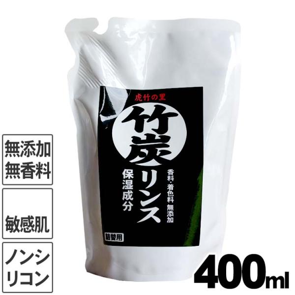 虎竹の里 竹炭リンス（詰め替え用）400ml 合成界面活性剤不使用 ノンシリコン リンス スカルプケ...