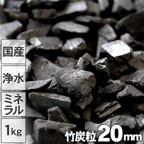 （国産）浄水用 最高級竹炭粒（20mm）1kg 飲料水 土窯作り 竹炭 吸着 消臭 清浄 天然ミネラ...