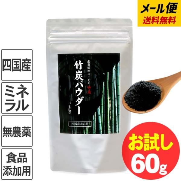 竹炭パウダー（15ミクロン）60g お試し送料無料 ネコポスでお届け 創業明治27年竹虎  一回のご...