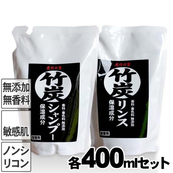 虎竹の里 竹炭シャンプー・竹炭リンスセット（詰め替え用）各400ml 合成界面活性剤不使用 ノンシリ...