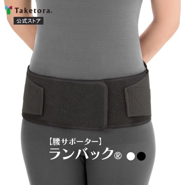 ランバック ブラック/ホワイト S/M/L/LL 腰部固定帯 腰用サポーター