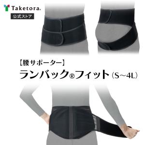 ランバックフィット S/M/L/LL/3L/4L 腰部固定帯 腰用サポーター