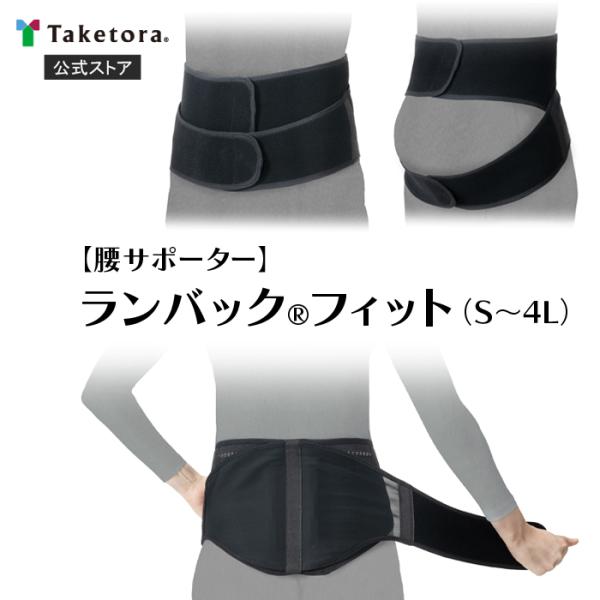 ランバックフィット S/M/L/LL/3L/4L 腰部固定帯 腰用サポーター