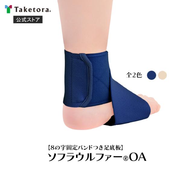 ソフラウルファーOA ベージュ/ネイビー S/M/MX/L ８の字固定バンドつき足底板 左右兼用 竹...