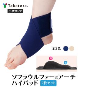 2枚セット ソフラウルファーアーチ ハイパッド ベージュ/ネイビー S/M/L/LL ８の字固定バンド付アーチパッド 左右兼用 足底腱膜炎 足底筋膜炎 竹虎公式