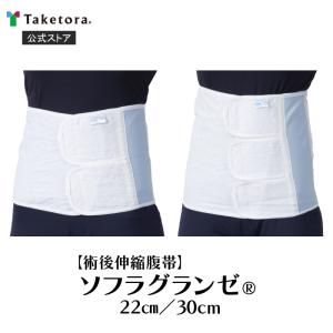 ソフラグランゼ 22cm幅/30cm幅 S/フリー 術後伸縮腹帯(厚手)