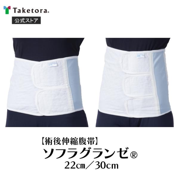 ソフラグランゼ 22cm幅/30cm幅 S/フリー 術後伸縮腹帯(厚手)