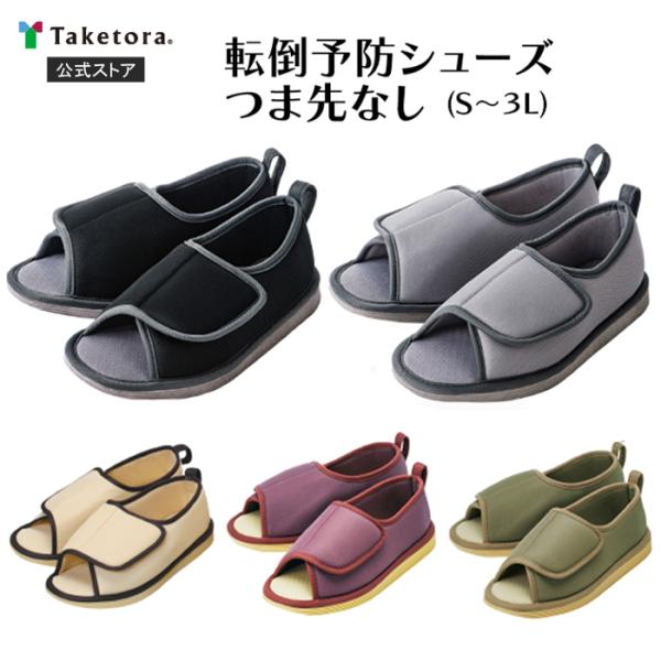 介護シューズ　転倒予防シューズ つま先なし 室内用 介護シューズ