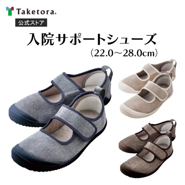入院サポートシューズ 全3色 22.0-28.0cm 介護シューズ 室内