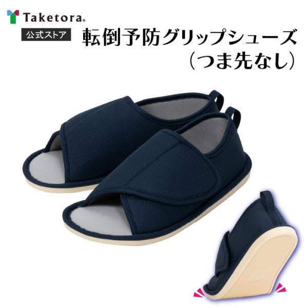 介護シューズ　転倒予防グリップシューズ つま先なし ネイビー 室内用 介護シューズ