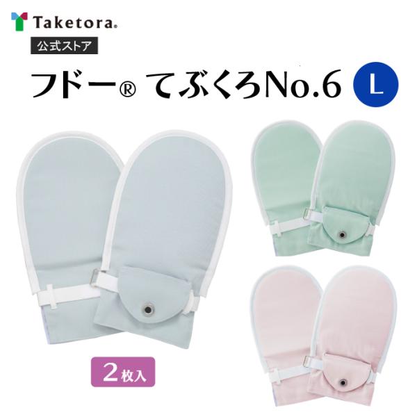 フドーてぶくろNo.6 1双(2枚入) Lサイズ ブルー/ピンク/グリーン 介護用ミトン 介護用てぶ...