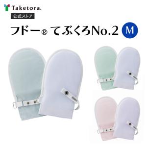フドーてぶくろNo.2 1双(2枚入) Mサイズ ブルー/ピンク/グリーン 介護用ミトン 介護用てぶくろ メッシュ｜竹虎オンラインストア