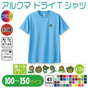 アルクマ　ドライTシャツ　100〜150　UVカット 吸汗速乾｜takeuchi-shouten